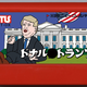 ドナル●トランプ by アートレス